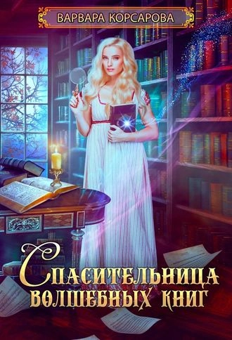 Спасительница волшебных книг