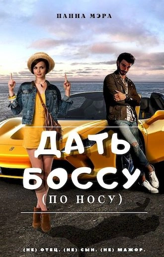 Дать боссу (по носу)