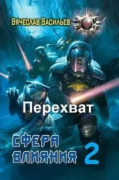 Сфера влияния 2. Перехват