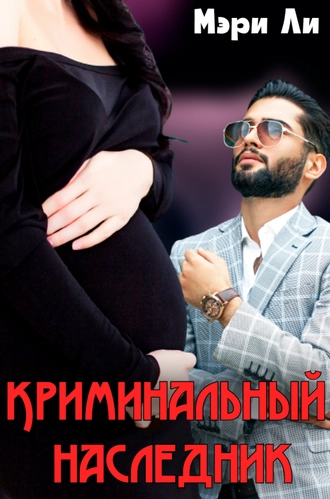 Криминальный наследник