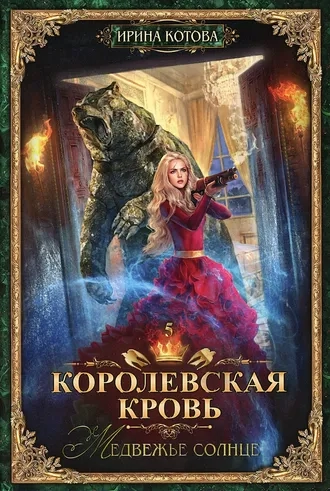 Королевская кровь 5. Медвежье солнце