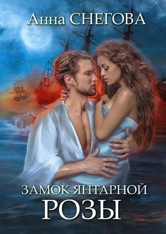 Замок янтарной розы. Книга 2