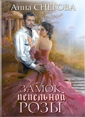 Замок пепельной розы. Книга 2