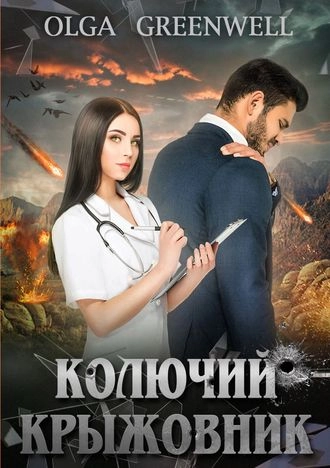 Колючий крыжовник