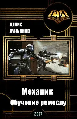 Механик - Обучение ремеслу