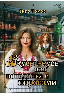 Вкусно – Кусь или Попаданка с пирогами