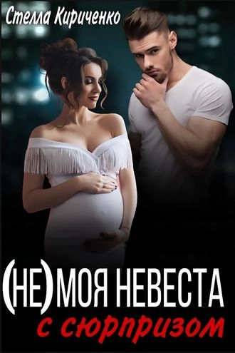 (Не) моя невеста с сюрпризом