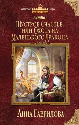 Астра 2. Шустрое счастье, или Охота на маленького дракона