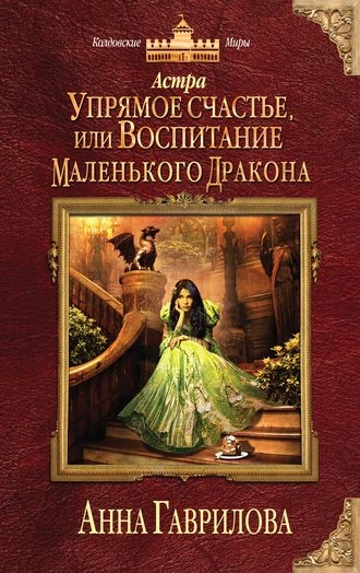 Астра 3. Упрямое счастье, или Воспитание маленького дракона