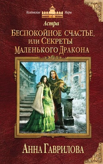 Астра 4. Беспокойное счастье, или Секреты маленького дракона