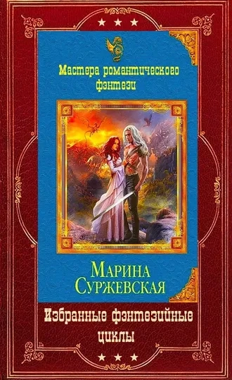 Избранные фэнтезийные циклы. Компиляция. Книги 1-15