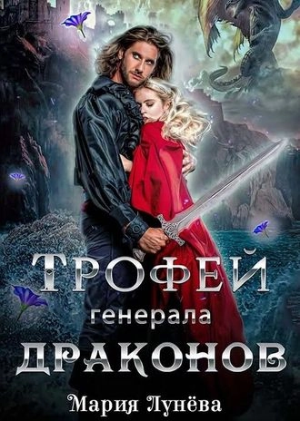 Трофей генерала драконов