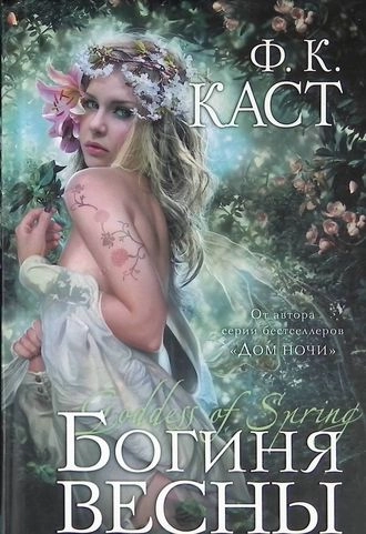 Богиня весны. Книга 2