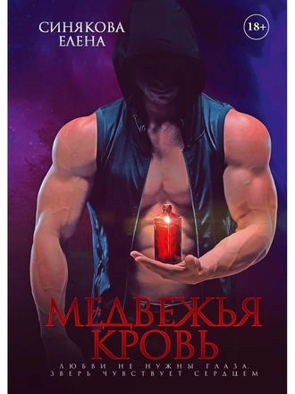 Медвежья кровь. 8 книга серии Берсерки