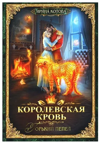 Королевская кровь 9. Горький пепел