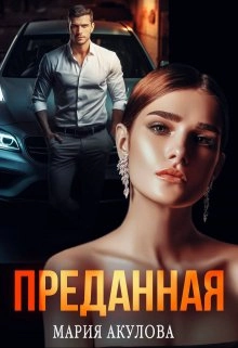 Преданная. Книга 1