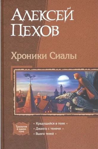 Хроники Сиалы. Трилогия