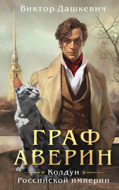 Граф Аверин. Колдун Российской империи. Книга 1