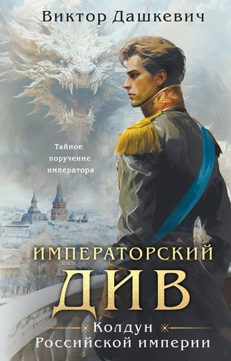 Императорский Див. Колдун Российской империи. Книга 2