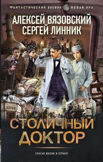 Столичный доктор. Книги 1-3