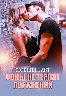 Овны не терпят поражений