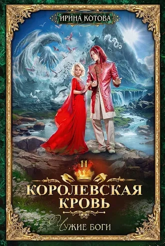 Королевская кровь 10. Чужие боги