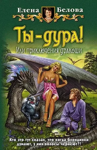 Ты – дура! Или Приключения дракоши. Книга 1