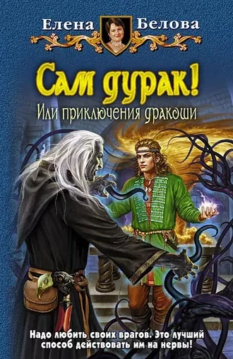 Сам дурак! или Приключения дракоши. Книга 2