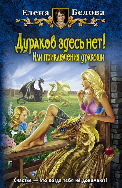 Дураков здесь нет! Или приключения дракоши. Книга 3