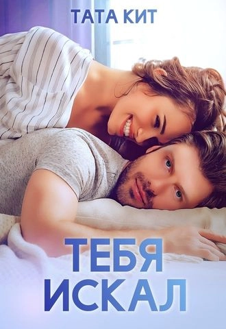 Тебя искал