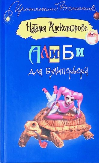 Алиби для бультерьера