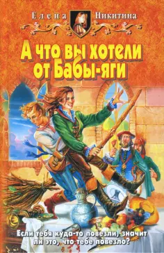 А что вы хотели от Бабы-яги. Книга 1