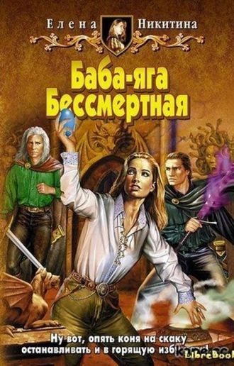 Баба-яга Бессмертная. Книга 2