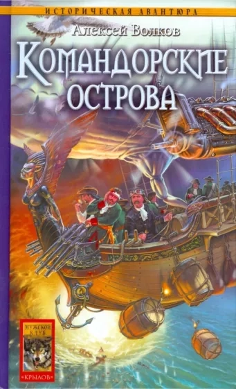 Командорские острова. Книга 6