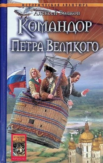 Командор Петра Великого. Книга 5