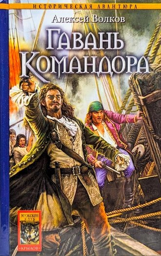 Гавань Командора. Книга 4