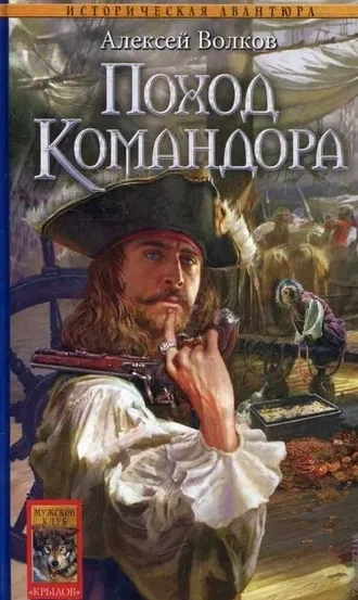 Поход Командора. Книга 3