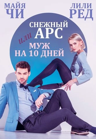 Снежный Арс, или Муж на 10 дней