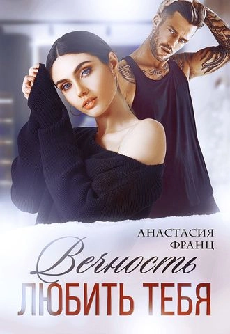 Вечность любить тебя