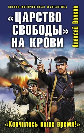 «Царство свободы» на крови. «Кончилось ваше время!»