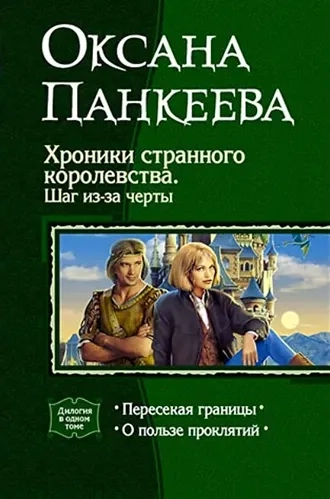 Хроники странного королевства. Шаг из-за черты. Книги 1-2