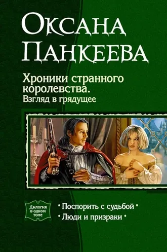 Хроники странного королевства. Взгляд в грядущее. Книги 3-4