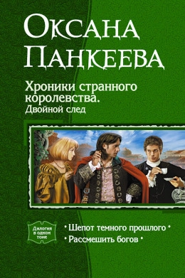 Хроники странного королевства. Двойной след. Книги 5-6