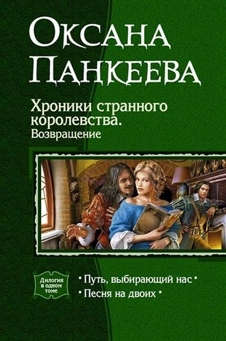 Хроники странного королевства. Возвращение. Книги 7-8