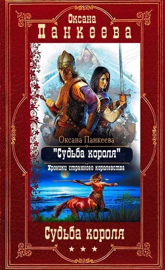 Цикл "Судьба короля". Компиляция. Книги 1-13