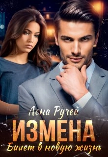 Измена-билет в новую жизнь