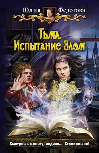 Тьма. Испытание Злом. Книга 1