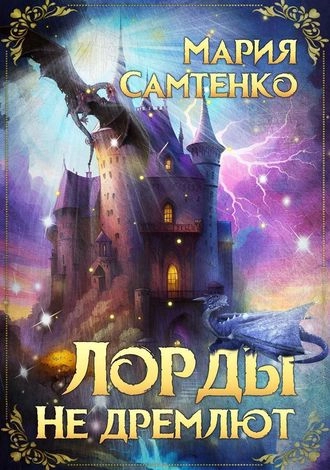 Лорды не дремлют. Книга 2