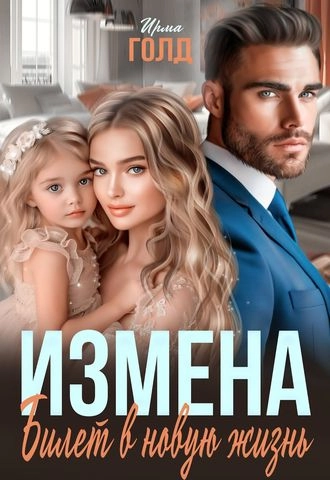 Измена. Билет в новую жизнь.