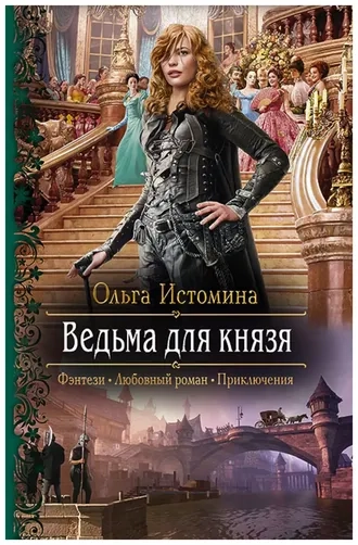 Ведьма для князя